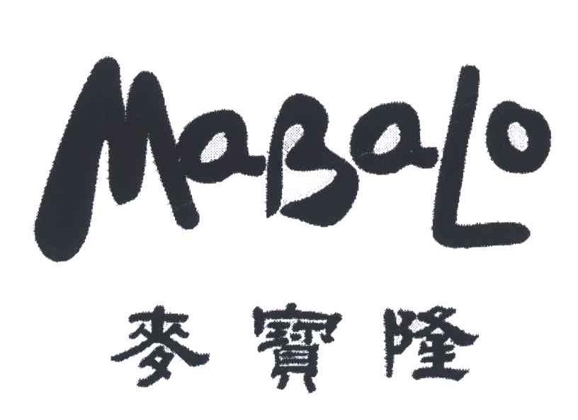 麦宝隆;MABALO