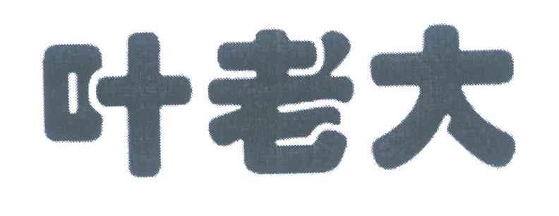 叶老大