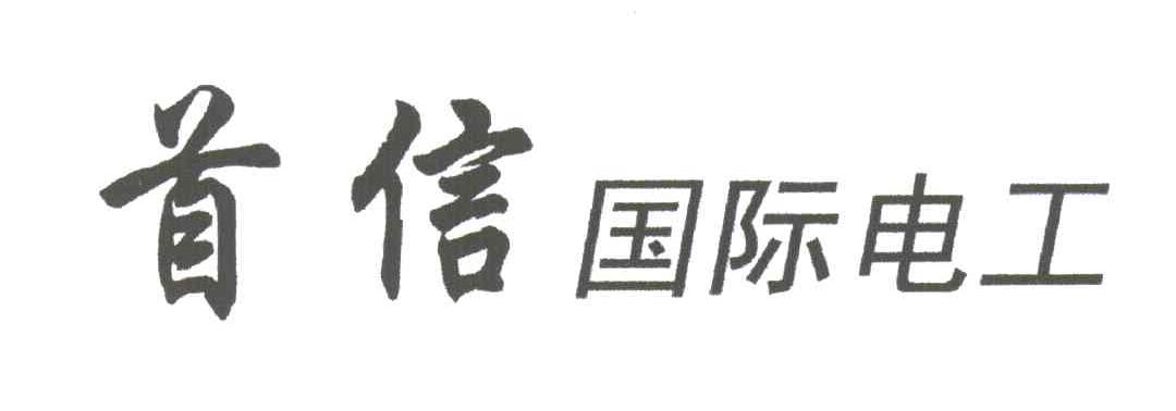 首信