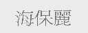 海保丽