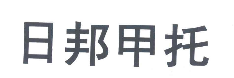 日邦甲托