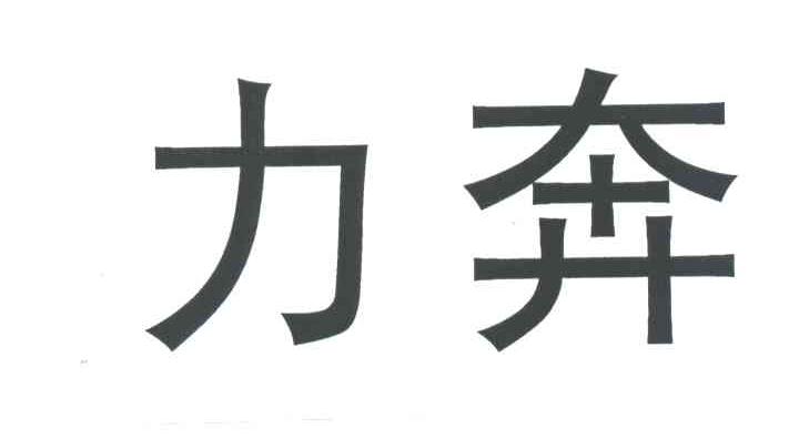 力奔