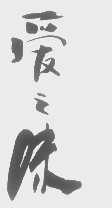 爱之味
