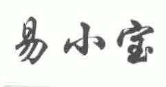 易小宝