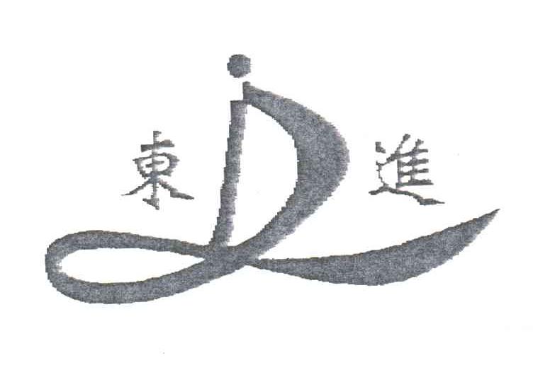 东进;DJ