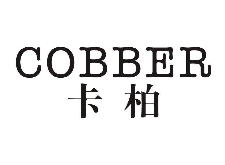 卡柏 COBBER