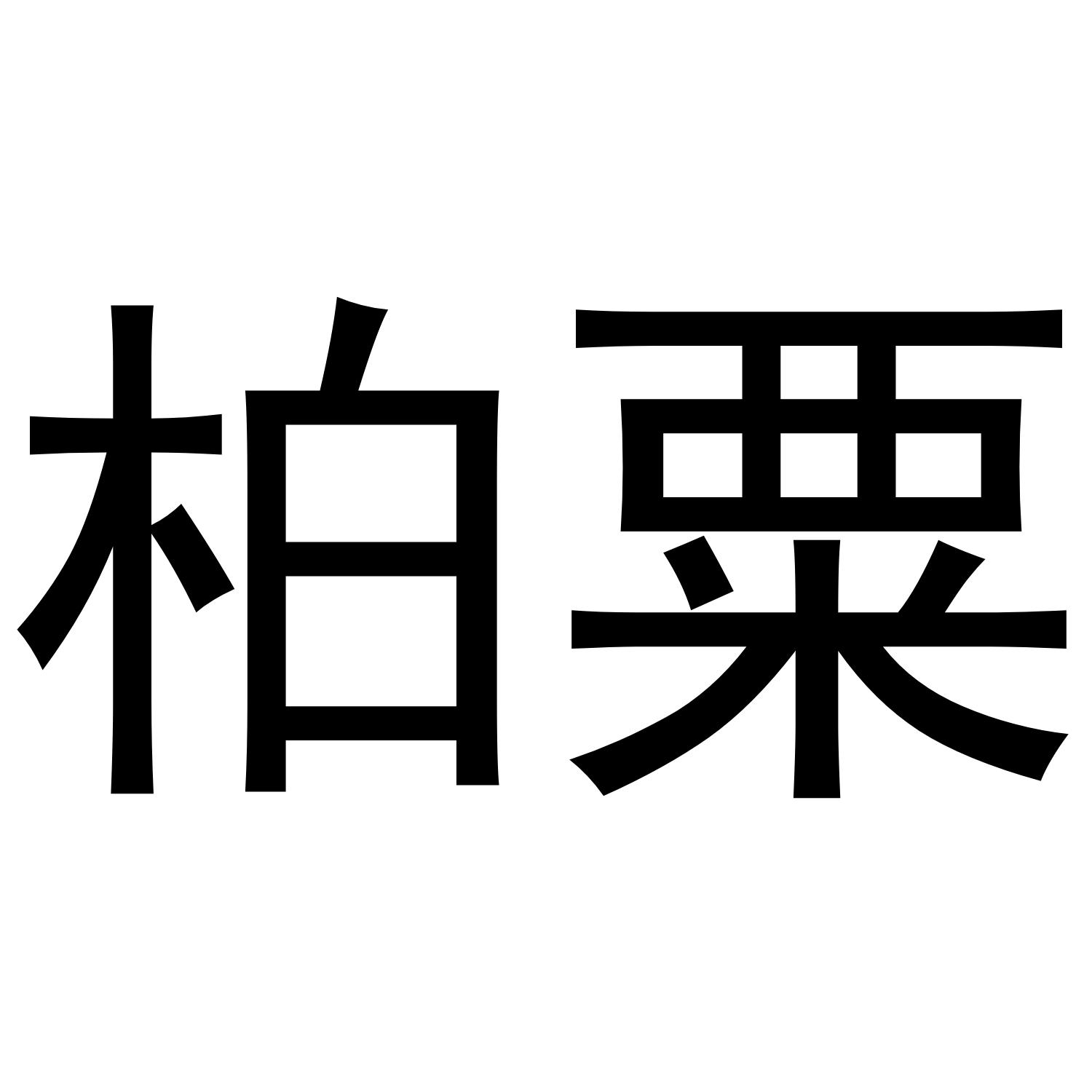 柏粟