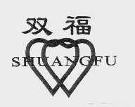 双福