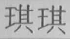 琪琪