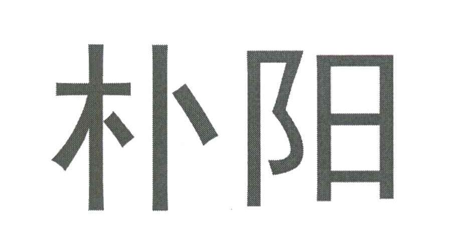 朴阳