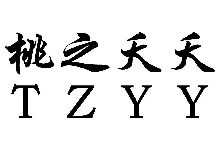 桃之夭夭 TZYY