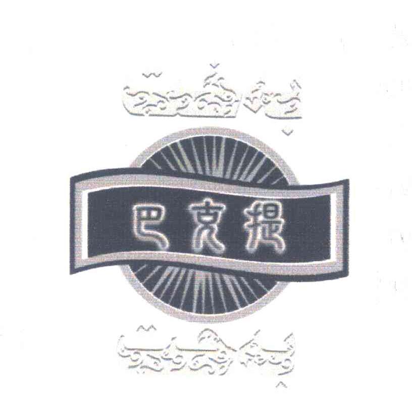 巴克提