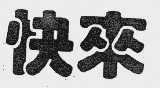 快来