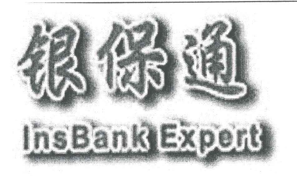 银保通