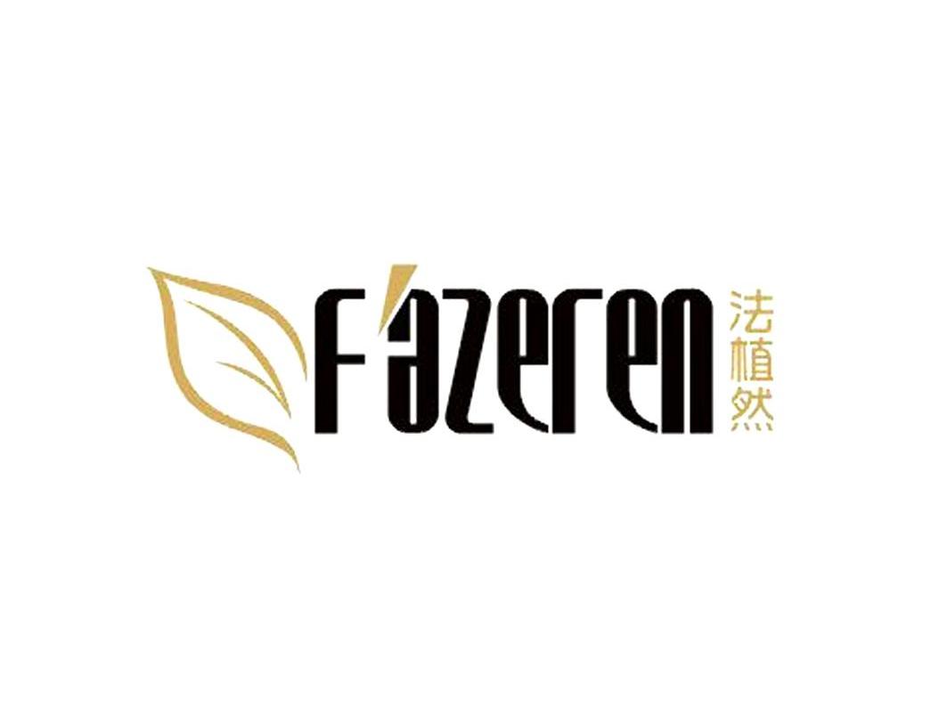 法植然 FAZEREN
