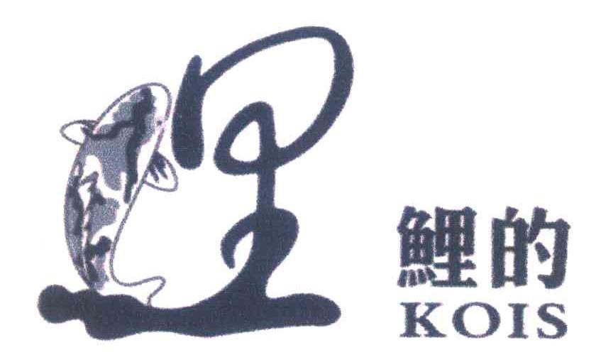 鲤的;KOIS