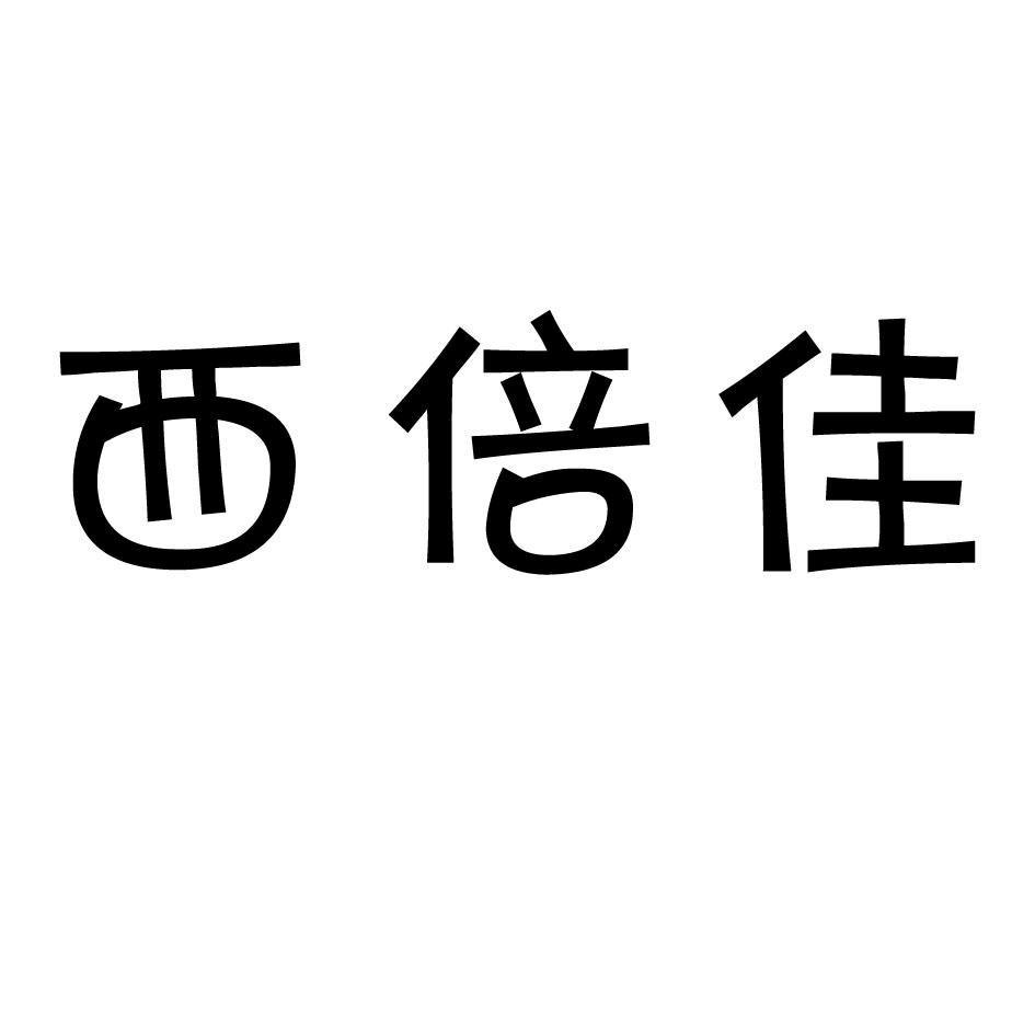 西倍佳