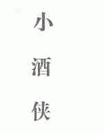 小酒侠