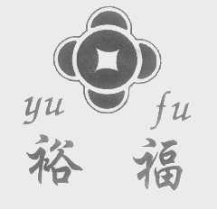 裕福