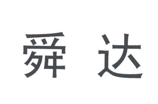 舜达