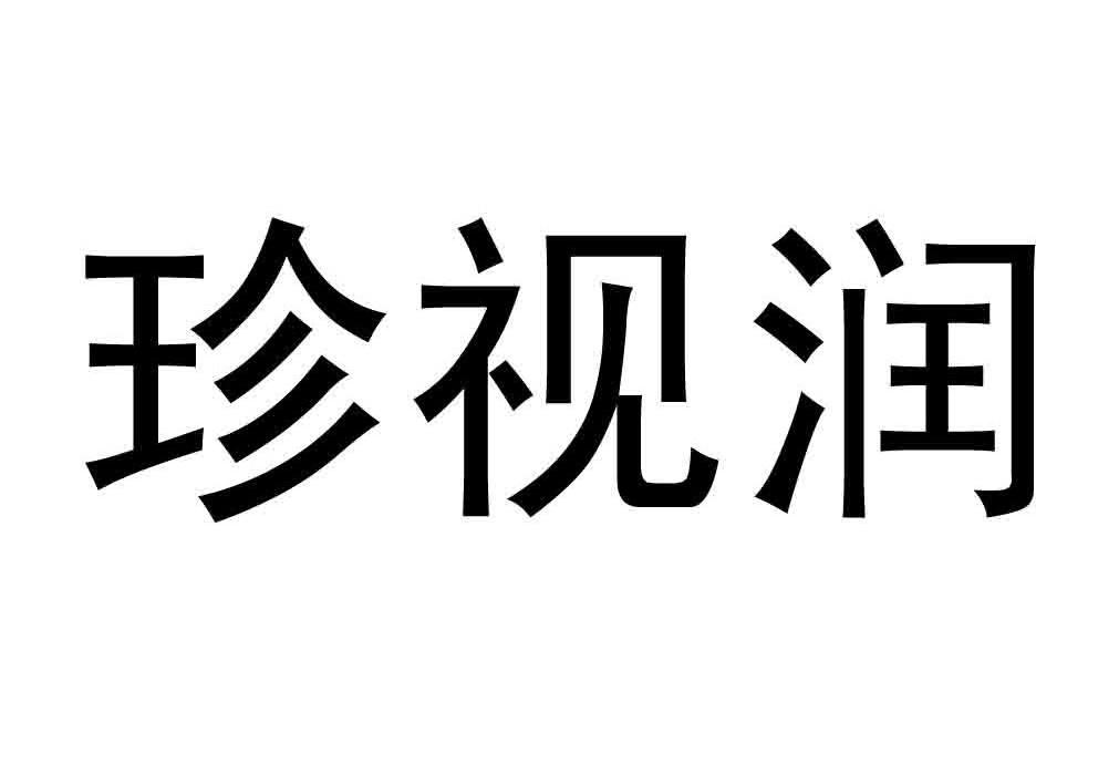 珍视润