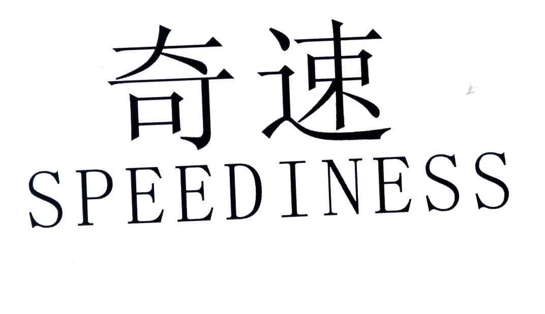 奇速;SPEEDINESS
