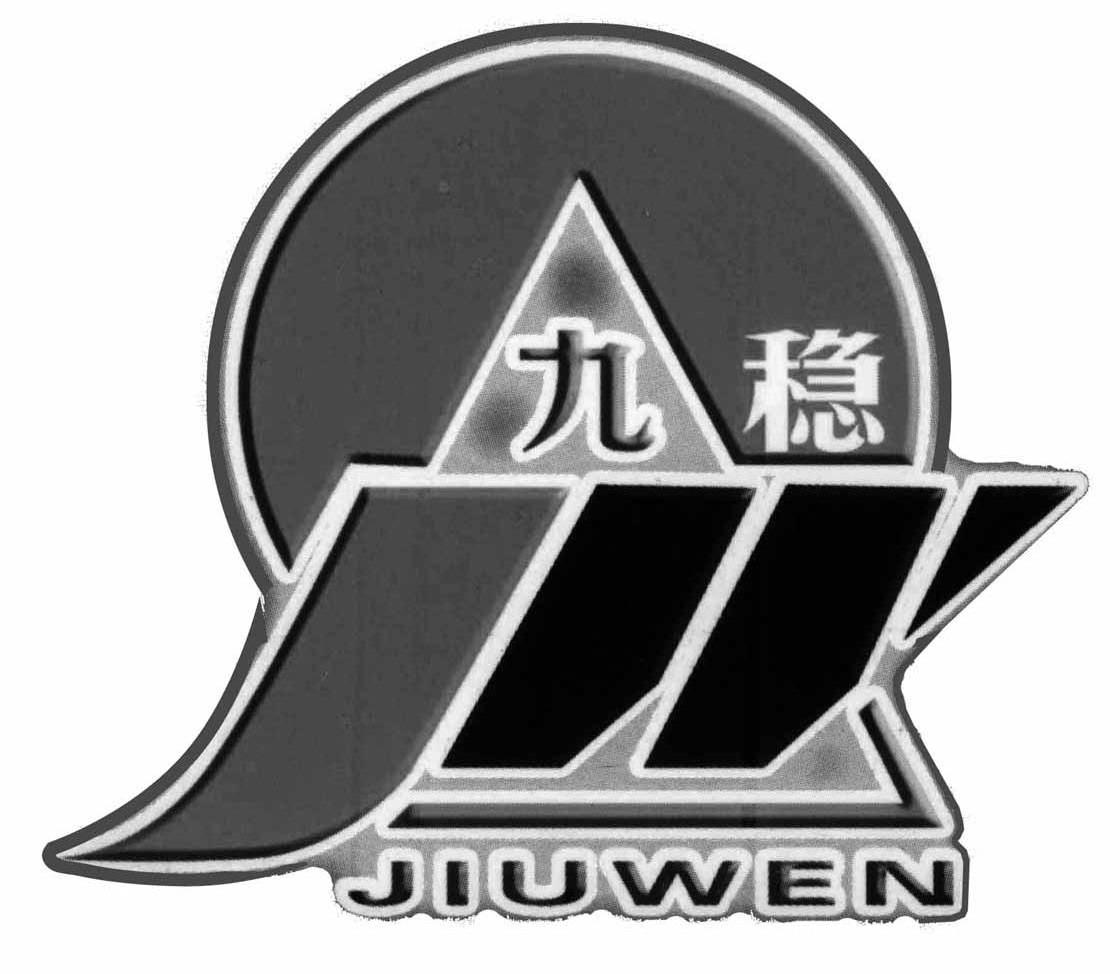 九稳;JW