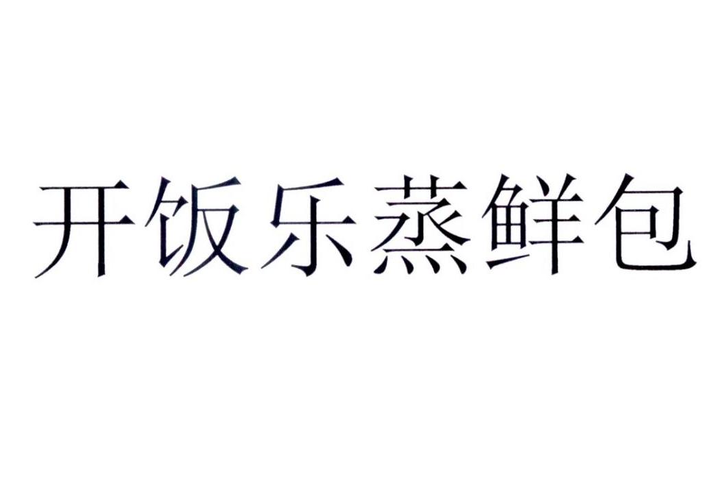 开饭乐蒸鲜包