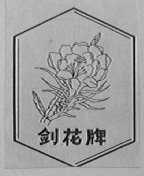 剑花