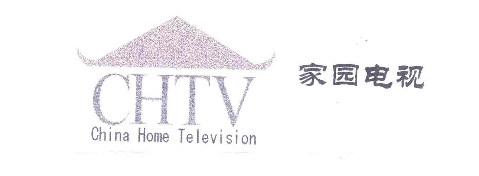 家园电视;CHINA HOME TELEVISION;CHTV