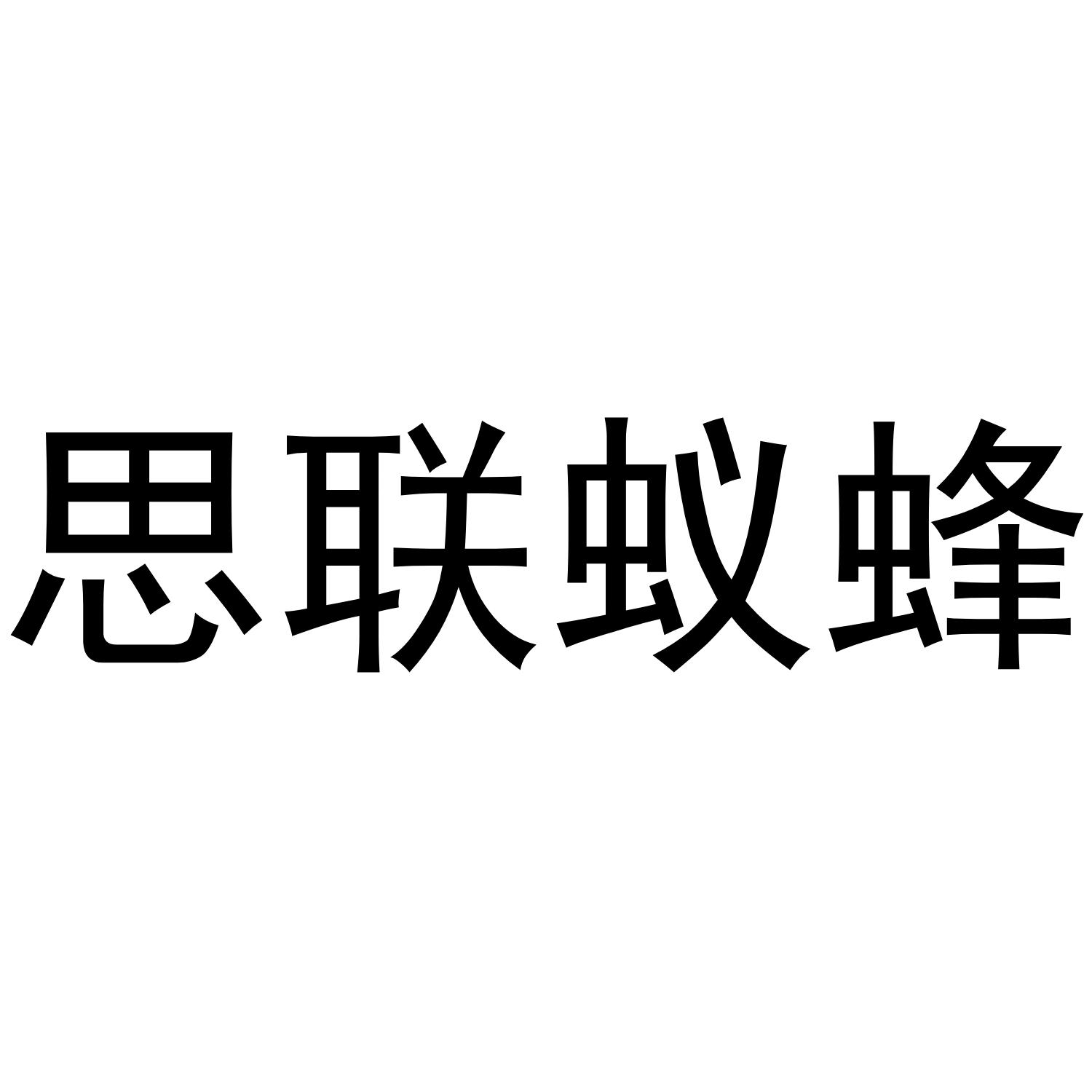 思联蚁蜂