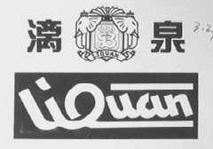漓泉