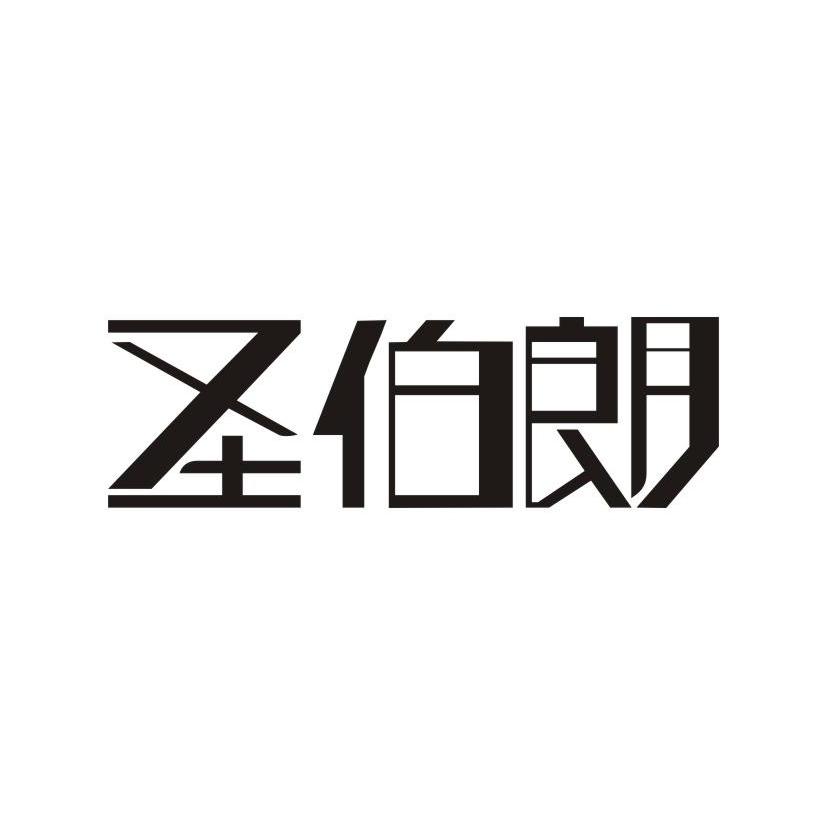 圣伯朗