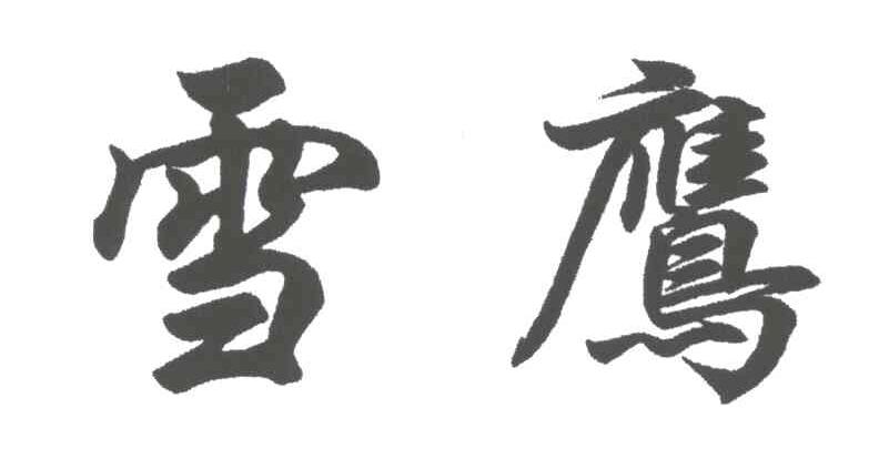 雪鹰