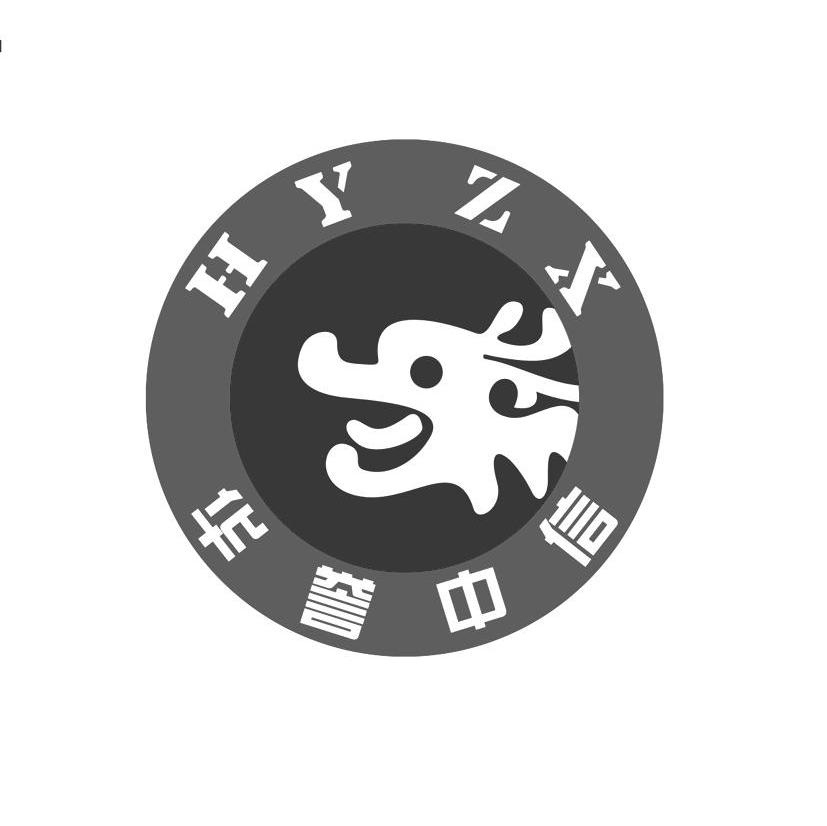 华誉中信 HYZX