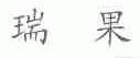 瑞果