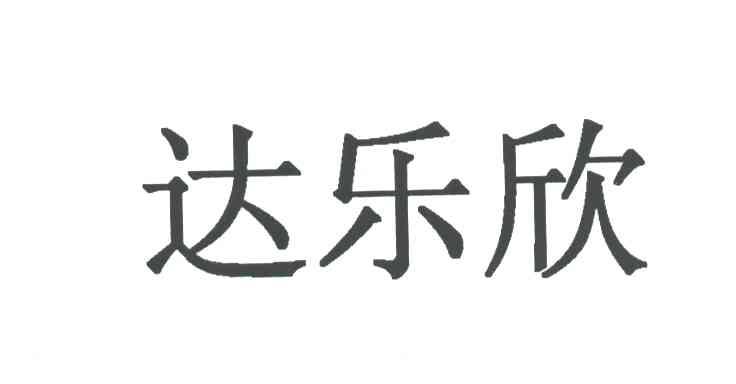 达乐欣