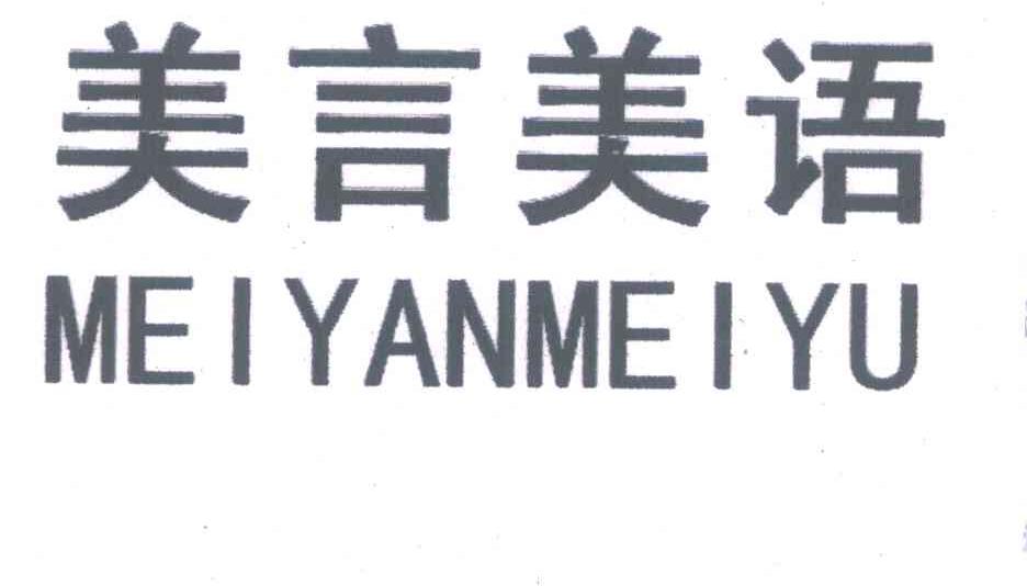 美言美语