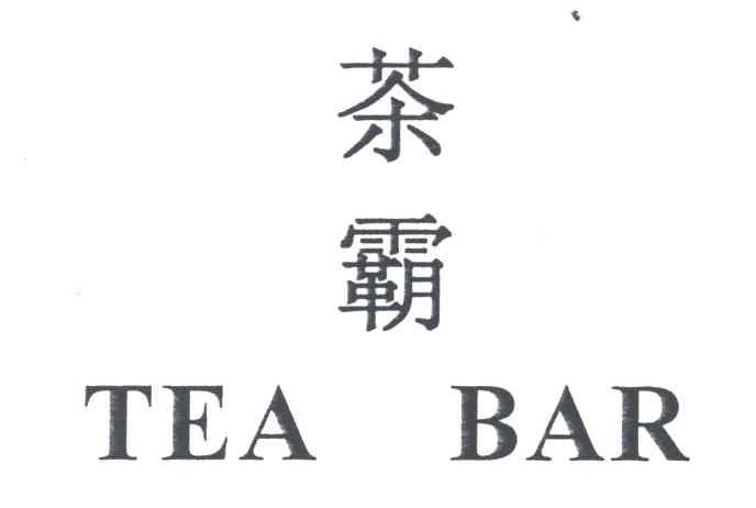 茶霸;TEA BAR