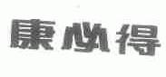 康必得