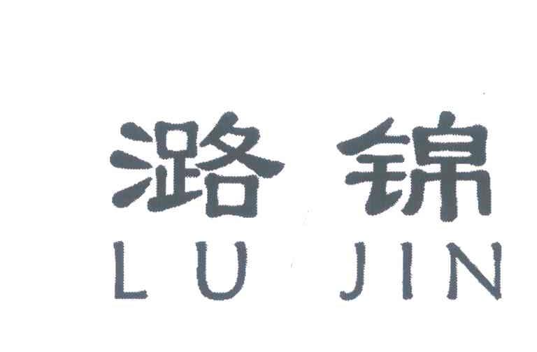 潞锦