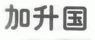 加升国