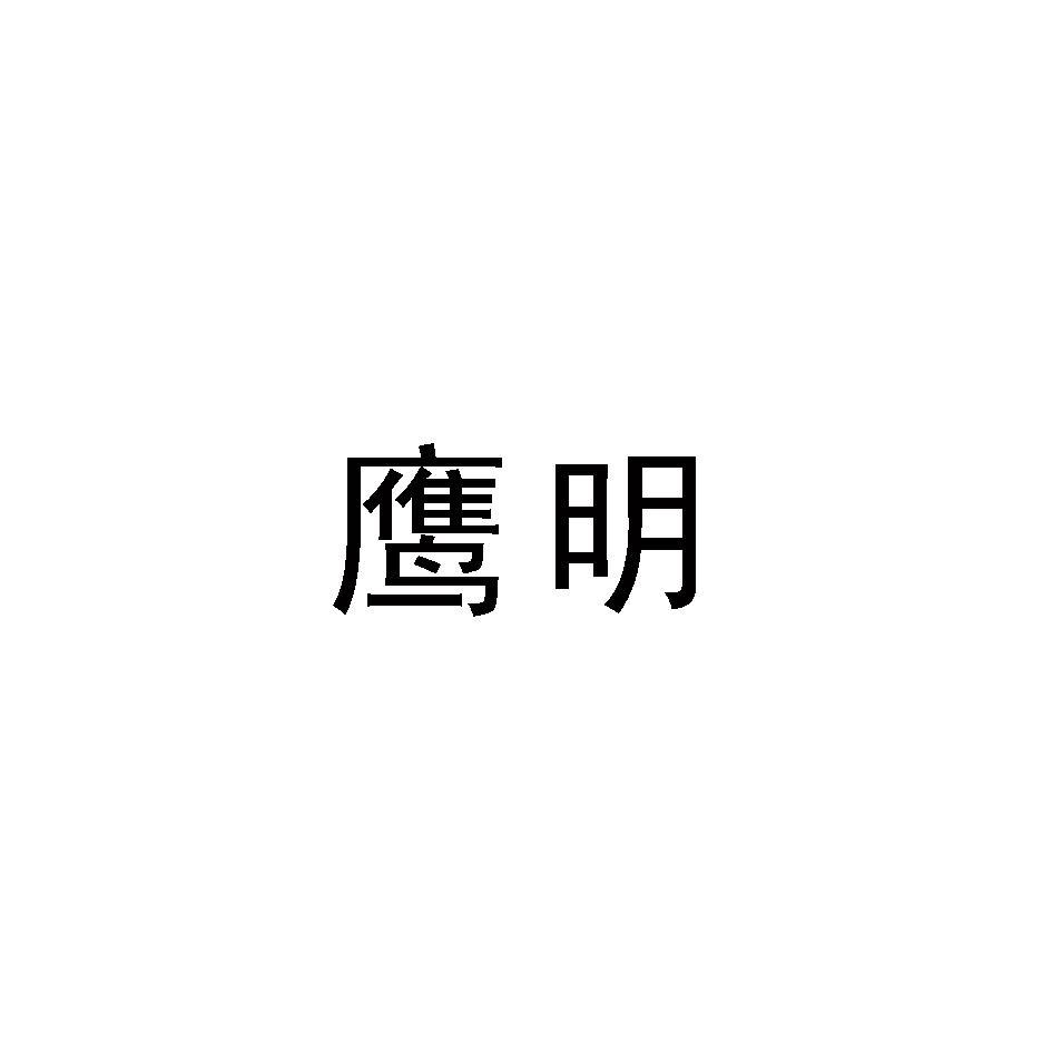鹰明