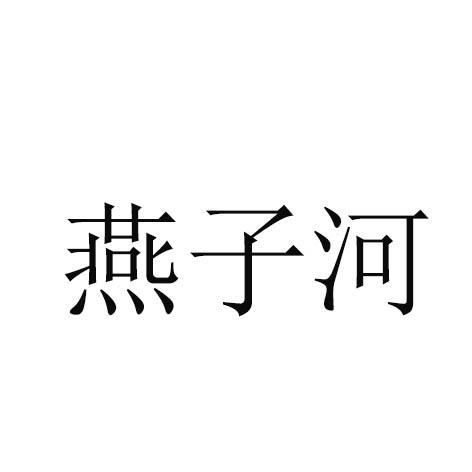 燕子河