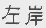 左岸