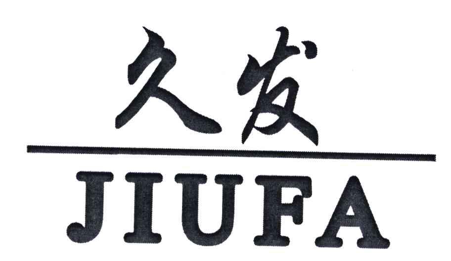 久发