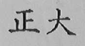正大