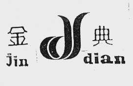 金典
