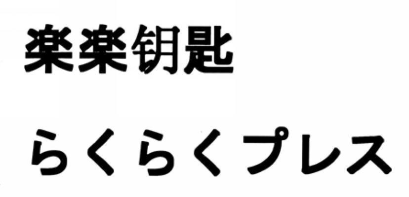 乐乐钥匙