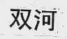 双河